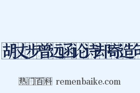 胡丈步曾远函论诗却寄造句是什么意思的图片